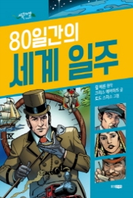 80일간의 세계일주 (초록도마뱀 명작 그래픽 노블 |블루어드벤처(Blue Adventure)) [양장]